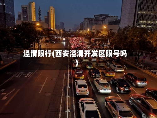 泾渭限行(西安泾渭开发区限号吗)