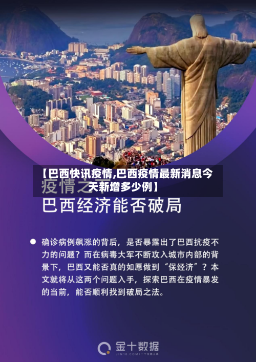 【巴西快讯疫情,巴西疫情最新消息今天新增多少例】-第2张图片