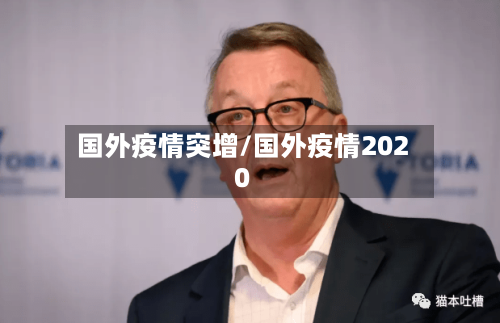 国外疫情突增/国外疫情2020