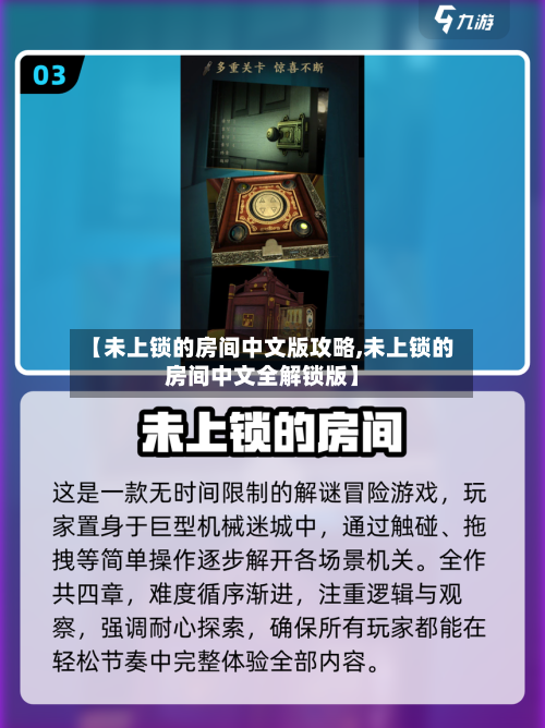 【未上锁的房间中文版攻略,未上锁的房间中文全解锁版】