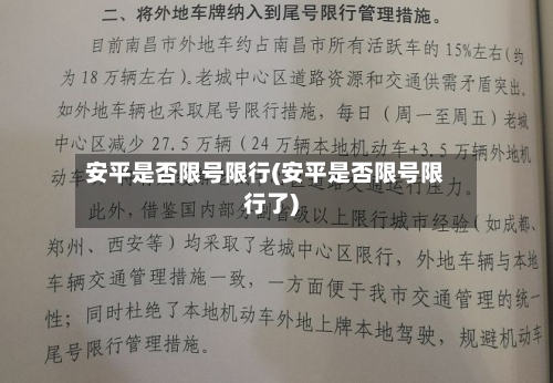 安平是否限号限行(安平是否限号限行了)