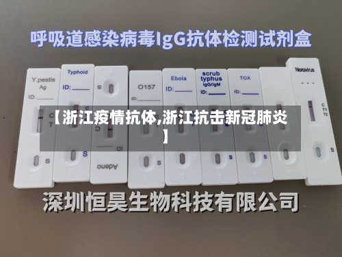 【浙江疫情抗体,浙江抗击新冠肺炎】-第2张图片
