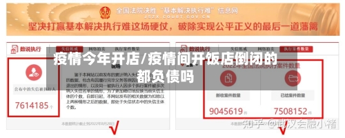 疫情今年开店/疫情间开饭店倒闭的都负债吗