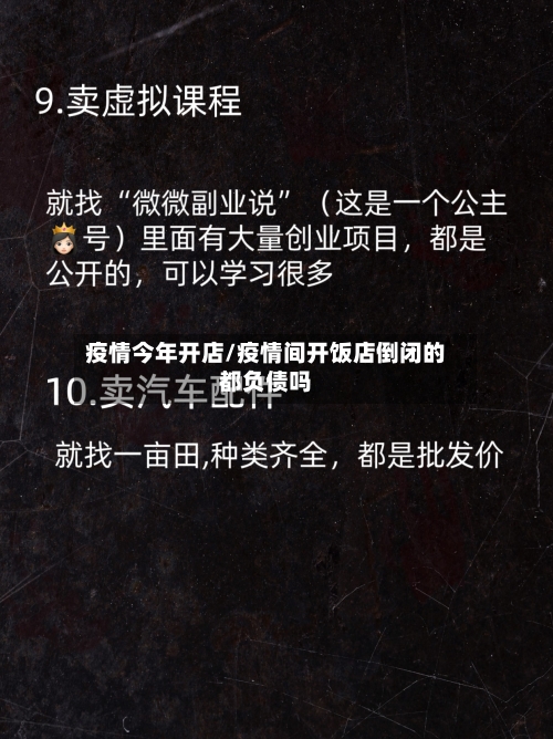 疫情今年开店/疫情间开饭店倒闭的都负债吗-第2张图片