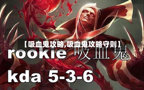 【吸血鬼攻略,吸血鬼攻略守则】