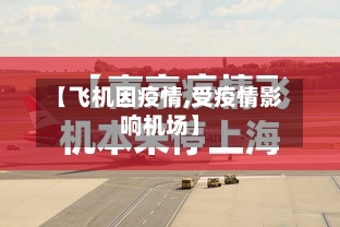 【飞机因疫情,受疫情影响机场】