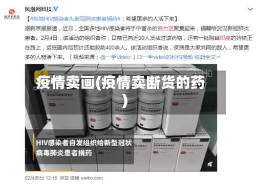 疫情卖画(疫情卖断货的药)