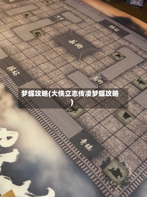 梦蝶攻略(大侠立志传凌梦蝶攻略)