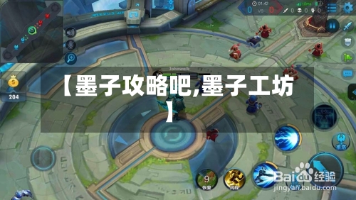 【墨子攻略吧,墨子工坊】