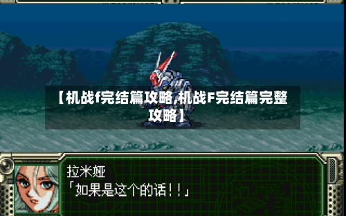 【机战f完结篇攻略,机战F完结篇完整攻略】-第2张图片