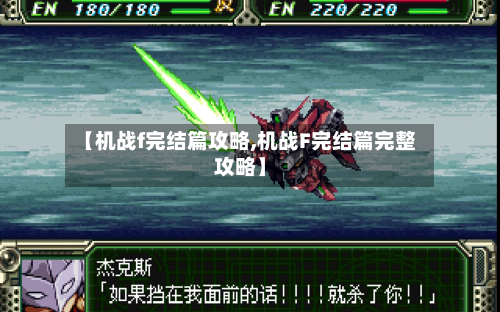 【机战f完结篇攻略,机战F完结篇完整攻略】-第3张图片