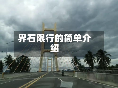 界石限行的简单介绍