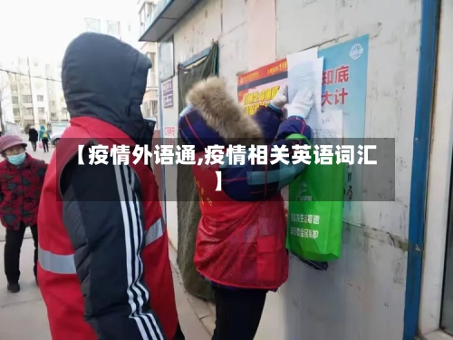 【疫情外语通,疫情相关英语词汇】
