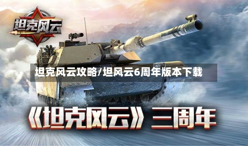 坦克风云攻略/坦风云6周年版本下载