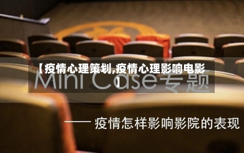 【疫情心理策划,疫情心理影响电影】-第3张图片