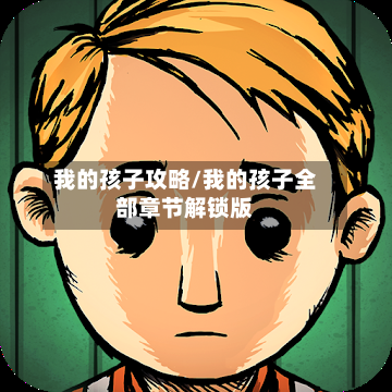 我的孩子攻略/我的孩子全部章节解锁版