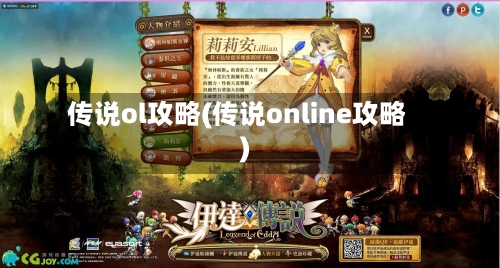 传说ol攻略(传说online攻略)
