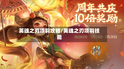 英魂之刃项羽攻略/英魂之刃项羽技能-第3张图片