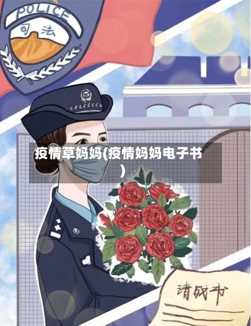 疫情草妈妈(疫情妈妈电子书)