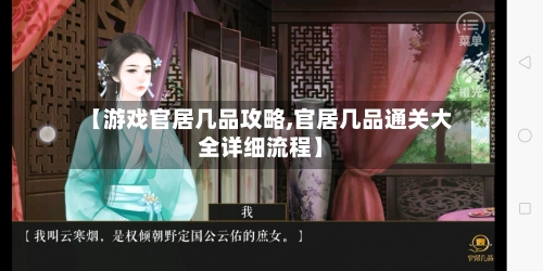 【游戏官居几品攻略,官居几品通关大全详细流程】-第2张图片