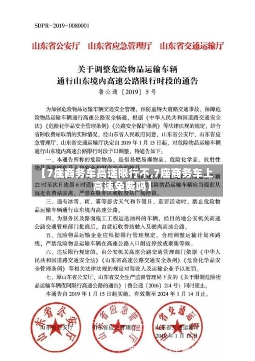 【7座商务车高速限行不,7座商务车上高速免费吗】-第2张图片