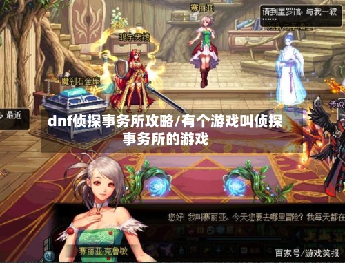 dnf侦探事务所攻略/有个游戏叫侦探事务所的游戏