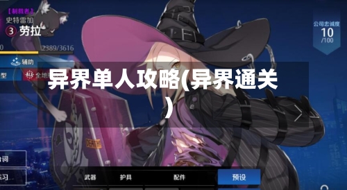 异界单人攻略(异界通关)-第2张图片