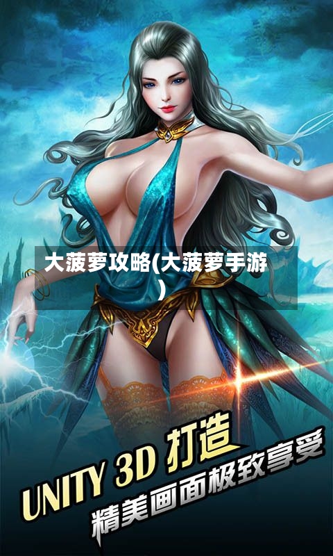 大菠萝攻略(大菠萝手游)
