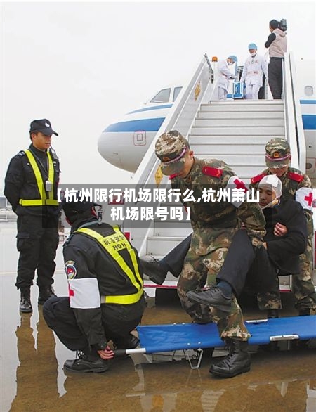 【杭州限行机场限行么,杭州萧山机场限号吗】