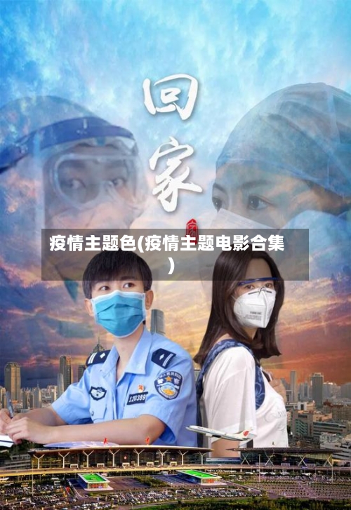 疫情主题色(疫情主题电影合集)