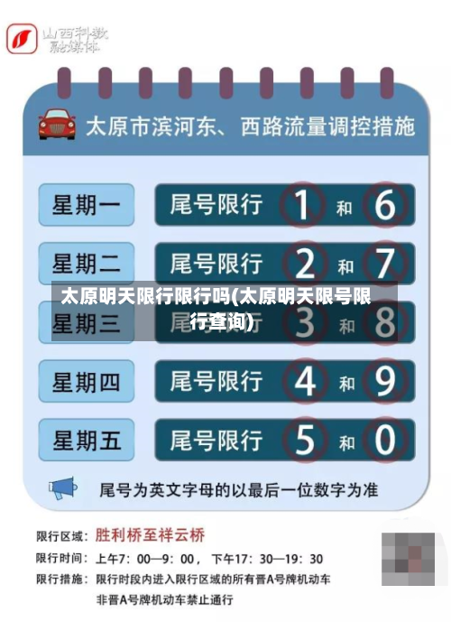 太原明天限行限行吗(太原明天限号限行查询)