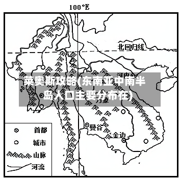 莱奥斯攻略(东南亚中南半岛人口主要分布在)-第3张图片