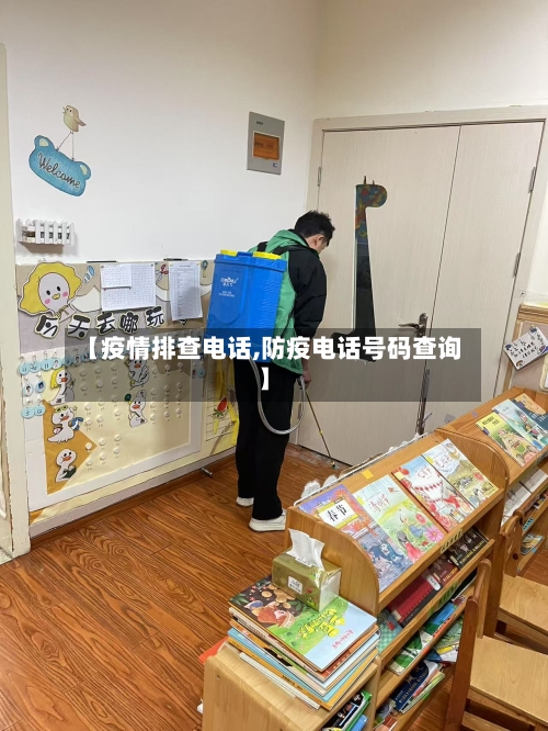 【疫情排查电话,防疫电话号码查询】-第2张图片