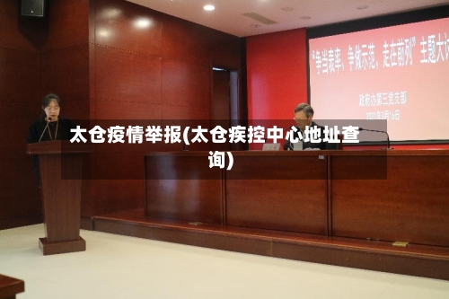 太仓疫情举报(太仓疾控中心地址查询)-第2张图片