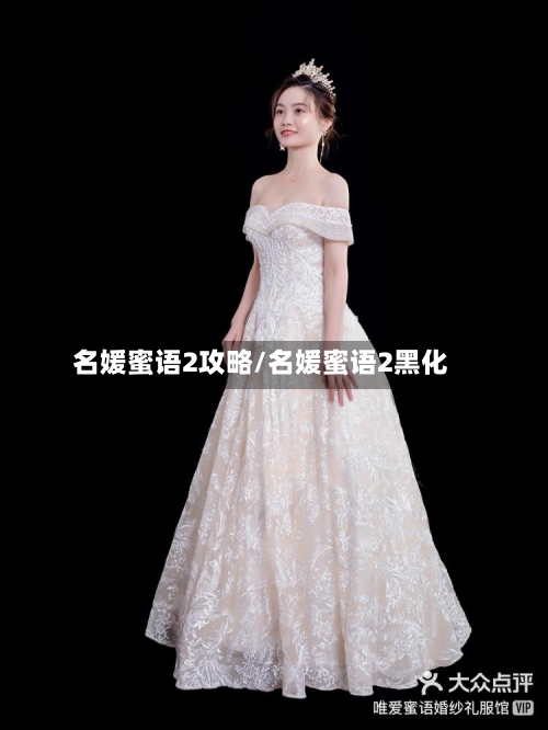 名媛蜜语2攻略/名媛蜜语2黑化
