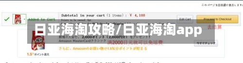 日亚海淘攻略/日亚海淘app