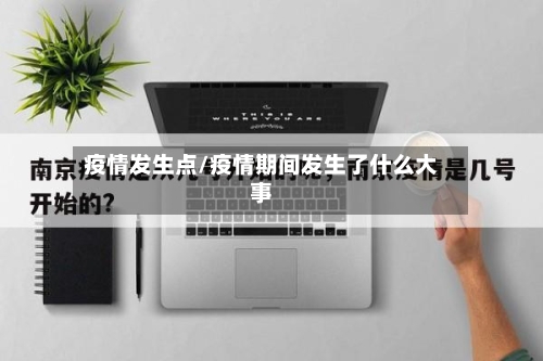 疫情发生点/疫情期间发生了什么大事-第3张图片