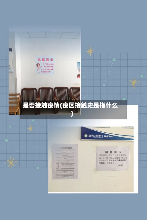 是否接触疫情(疫区接触史是指什么)