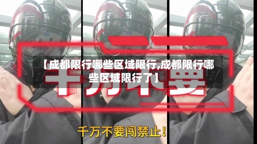 【成都限行哪些区域限行,成都限行哪些区域限行了】-第3张图片