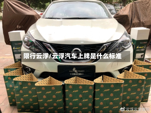 限行云浮/云浮汽车上牌是什么标准