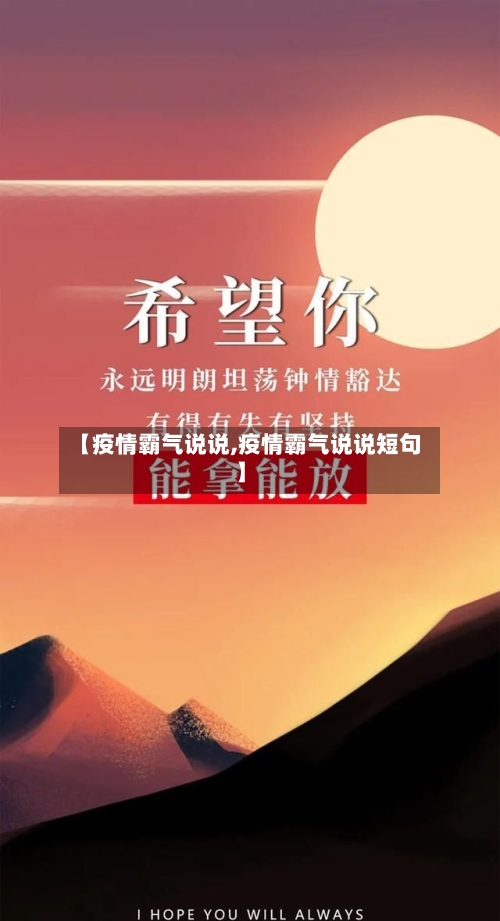 【疫情霸气说说,疫情霸气说说短句】-第2张图片