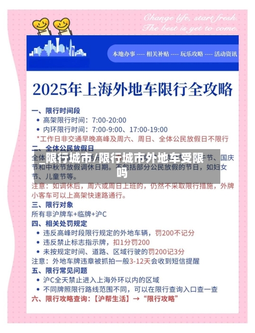_限行城市/限行城市外地车受限吗-第2张图片