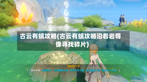 古云有螭攻略(古云有螭攻略沿着岩尊像寻找碎片)