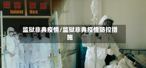 监狱非典疫情/监狱非典疫情防控措施-第3张图片