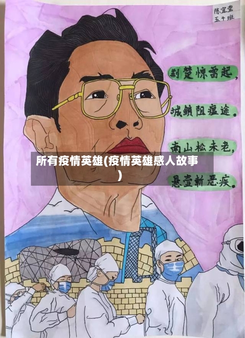 所有疫情英雄(疫情英雄感人故事)
