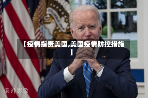 【疫情指责美国,美国疫情防控措施】