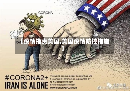 【疫情指责美国,美国疫情防控措施】-第2张图片