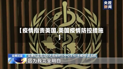【疫情指责美国,美国疫情防控措施】-第3张图片