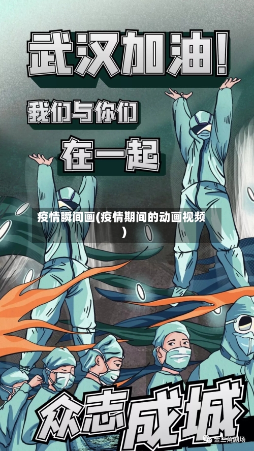 疫情瞬间画(疫情期间的动画视频)-第3张图片