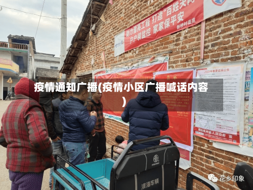 疫情通知广播(疫情小区广播喊话内容)-第2张图片